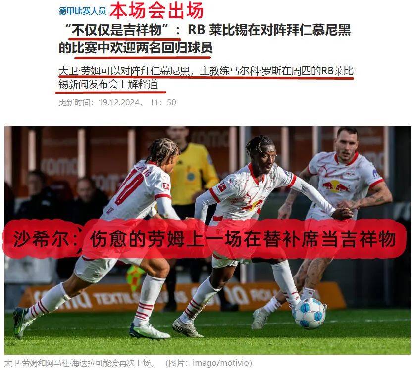 包含拜仁慕尼黑力压莱比锡红牛继续领跑德甲的词条