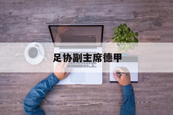 足协副主席德甲_德甲各俱乐部现任教练